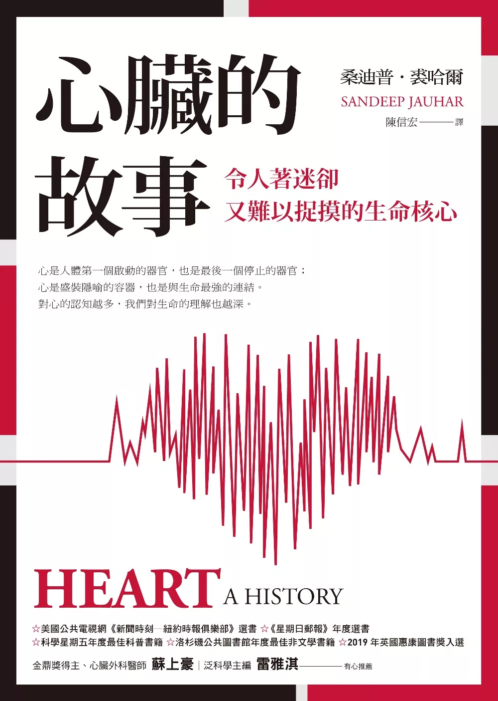 心臟的故事：令人著迷卻又難以捉摸的生命核心 (電子書)