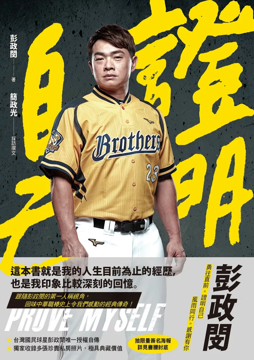 證明自己：彭政閔