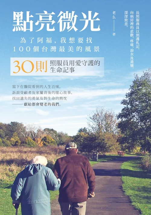 點亮微光，為了阿福，我想要找100個台灣最美的風景：30則照服員用愛守護的生命記事 (電子書)