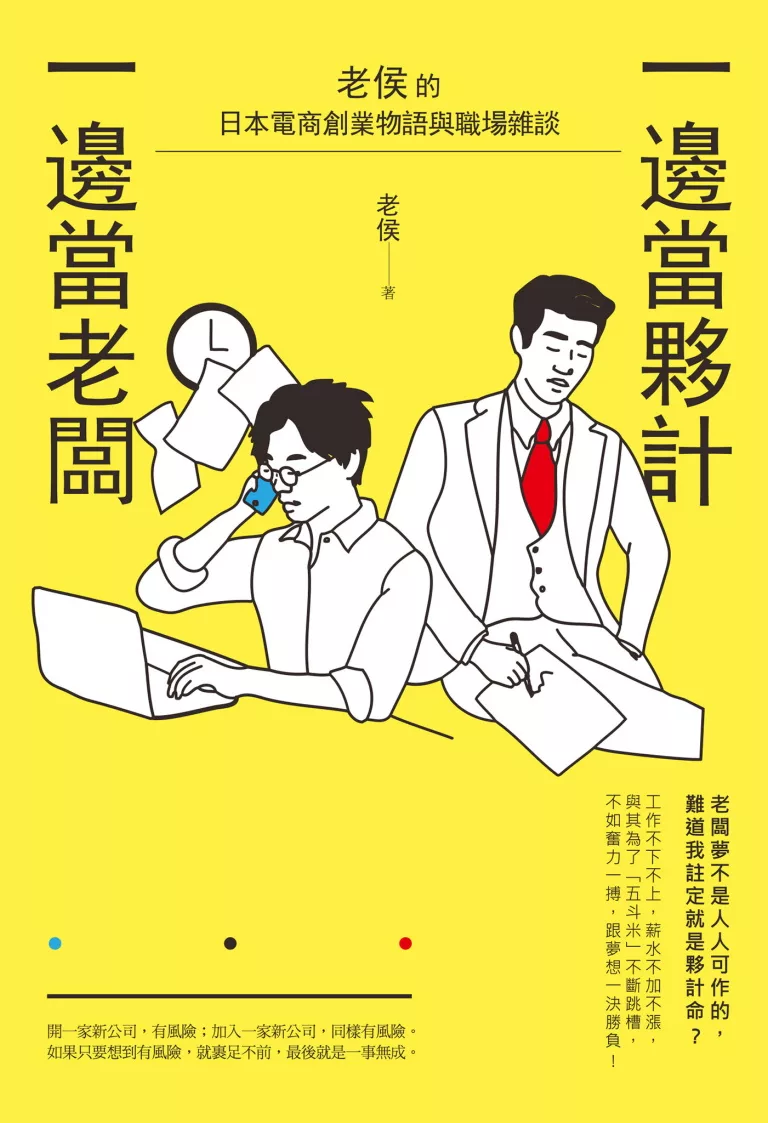 一邊當夥計，一邊當老闆：老侯的日本電商創業物語與職場雜談 (電子書)