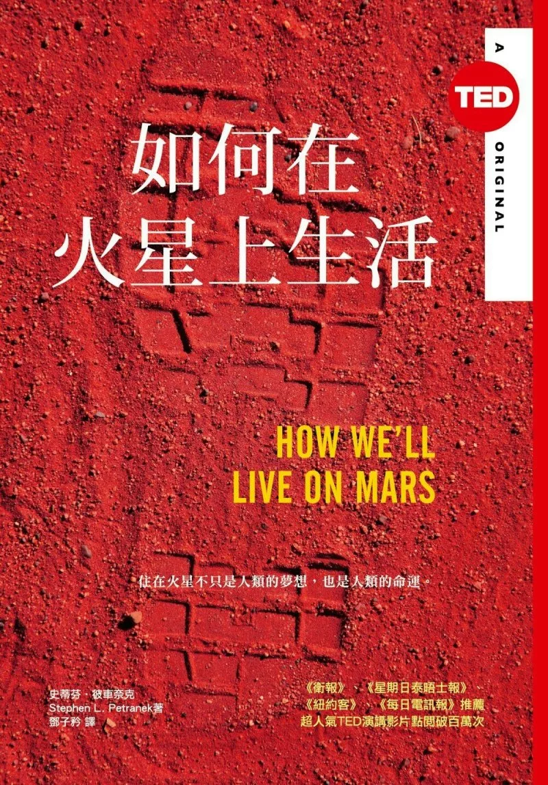 如何在火星上生活（TED Books系列） (電子書)