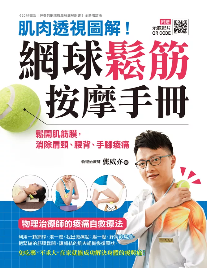 網球鬆筋按摩手冊（附示範影片QR CODE） (電子書)