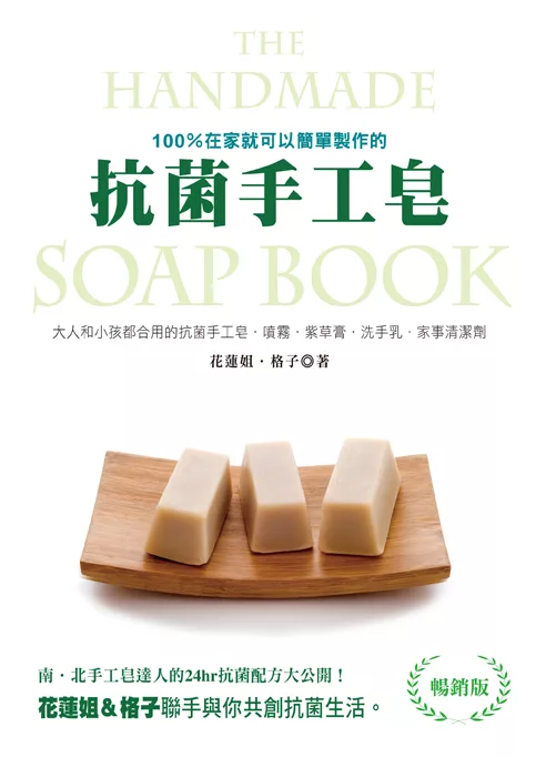 100%在家就可以簡單製作的抗菌手工皂（暢銷版） (電子書)