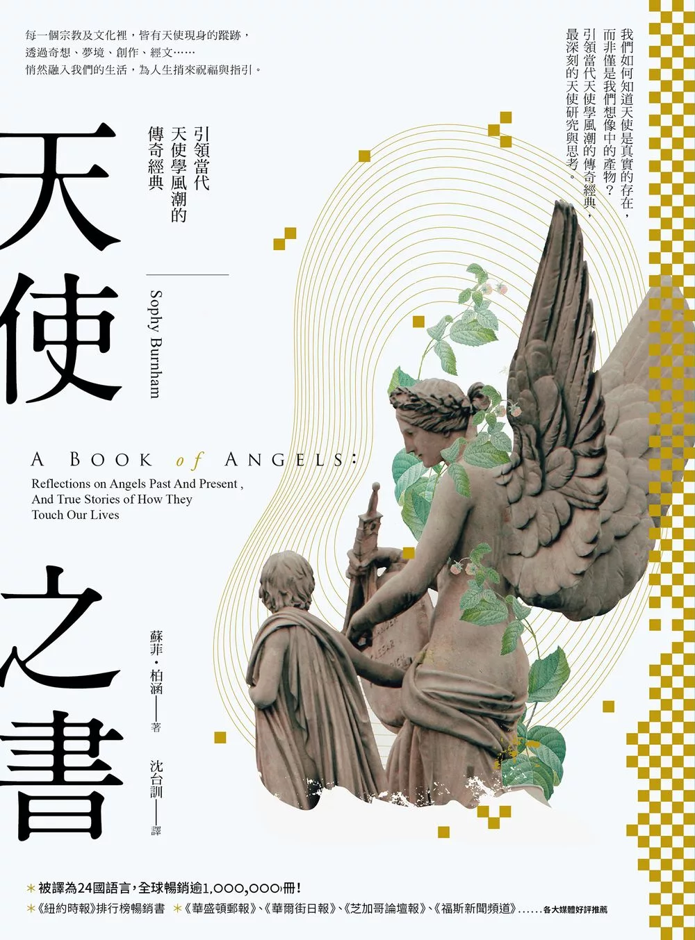 天使之書：引領當代天使學風潮的傳奇經典 (電子書)