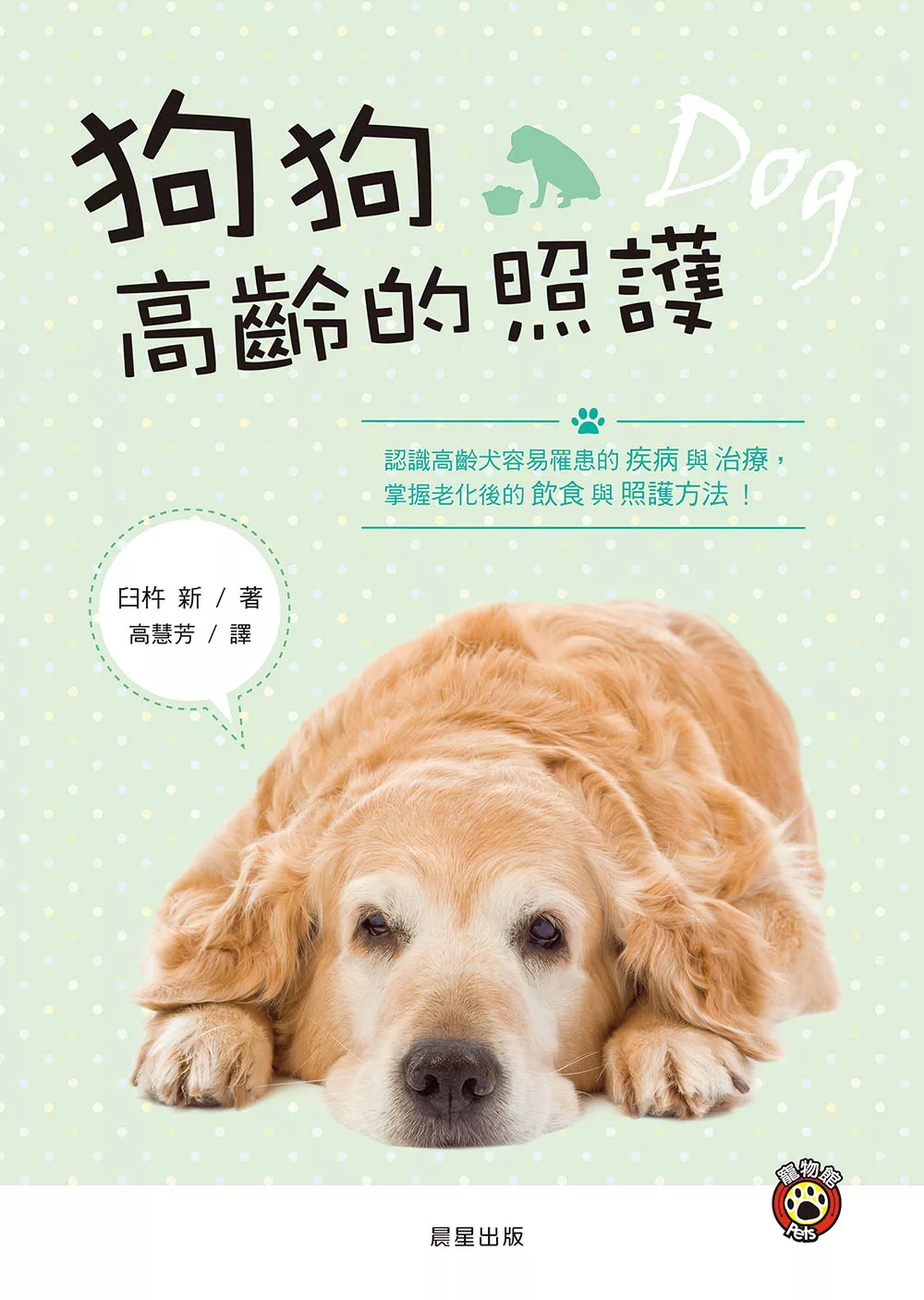 狗狗高齡的照護：認識高齡犬容易罹患的疾病與治療，掌握老化後的飲食與照護方法! (電子書)