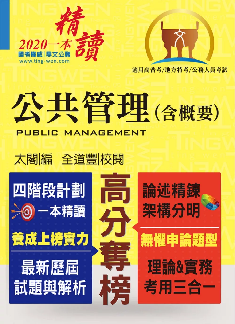 公務人員考試【公共管理（含概要）】（核心考點突破．最新試題詳解）(7版) (電子書)