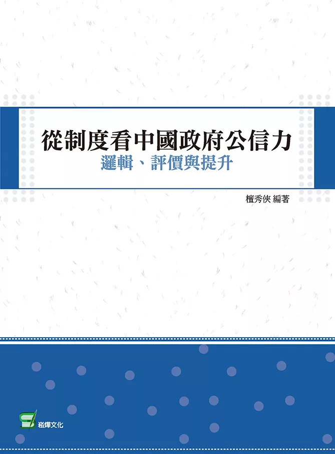 從制度看中國政府公信力：邏輯、評價與提升 (電子書)