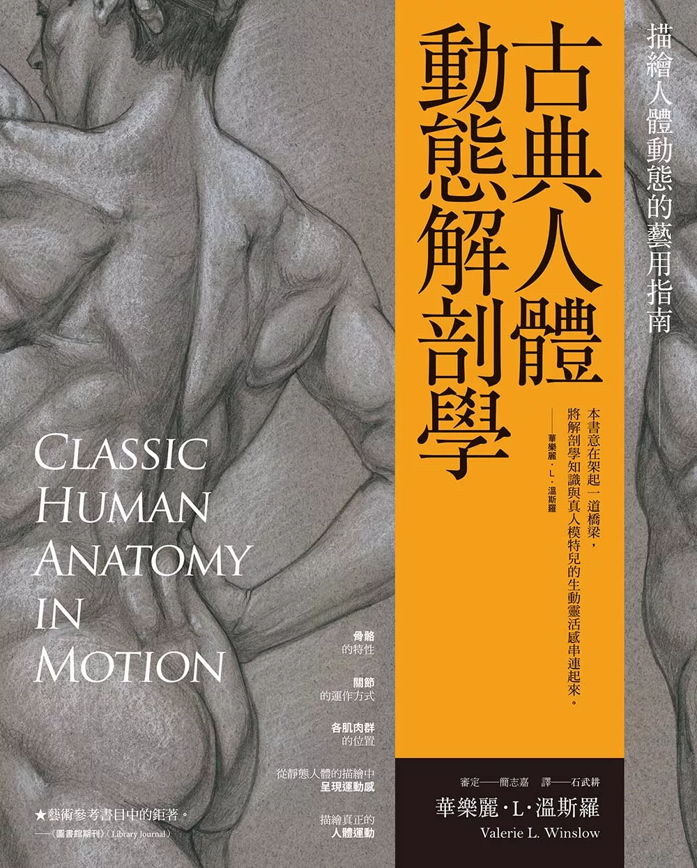古典人體動態解剖學：描繪人體動態的藝用指南 (電子書)