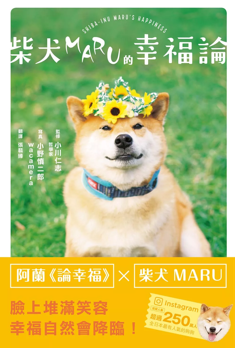 柴犬MARU的幸福論 (電子書)