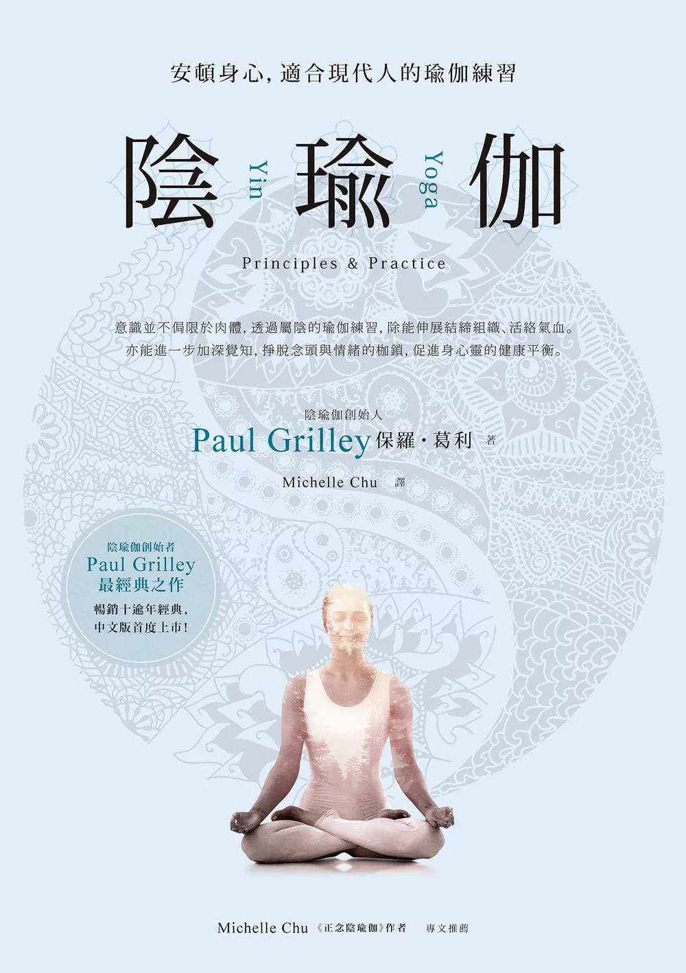 陰瑜伽：安頓身心，適合現代人的瑜伽練習 (電子書)