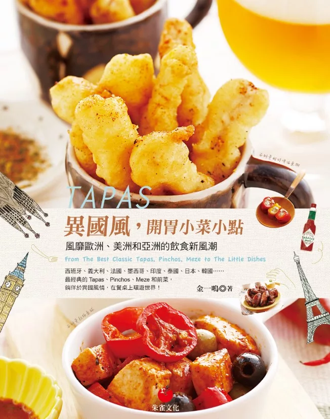 TAPAS異國風，開胃小菜小點：風靡歐洲、美洲和亞洲的飲食新風潮 (電子書)