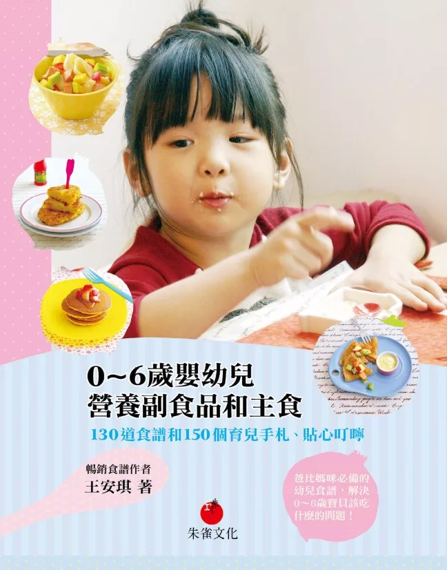 0～6歲嬰幼兒營養副食品和主食 (電子書)