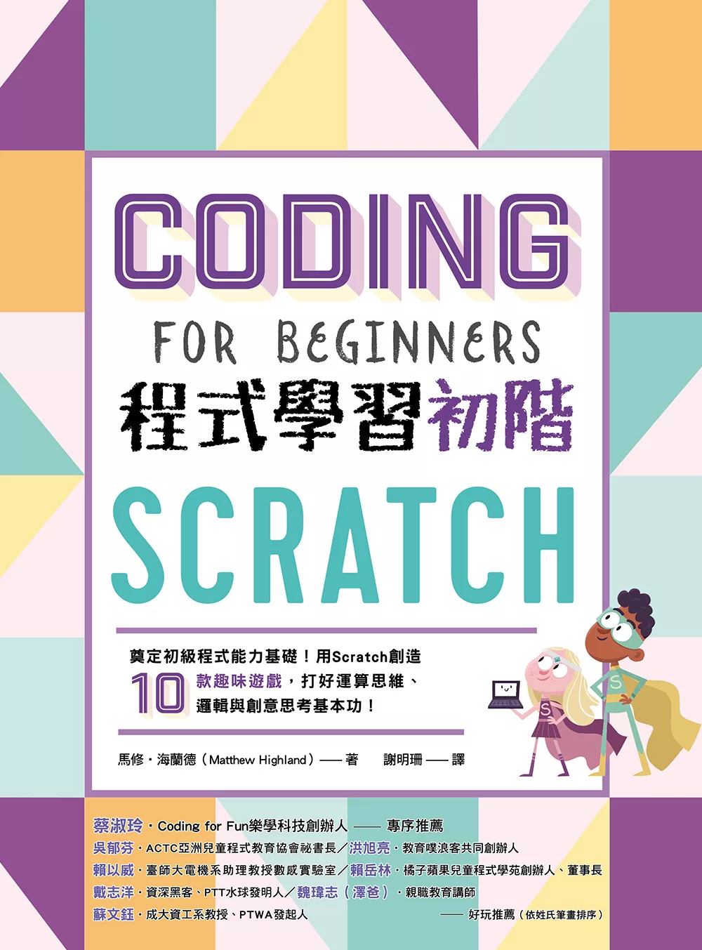 Scratch程式學習初階：奠定初級程式能力基礎！用Scratch創造10款趣味遊戲，打好運算思維、邏輯與創意思考基本功！ (電子書)