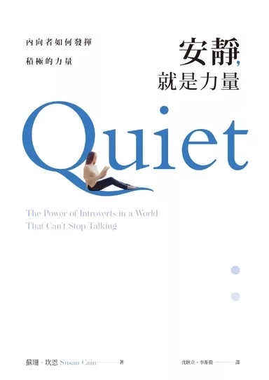 安靜，就是力量：內向者如何發揮積極的力量 (電子書)