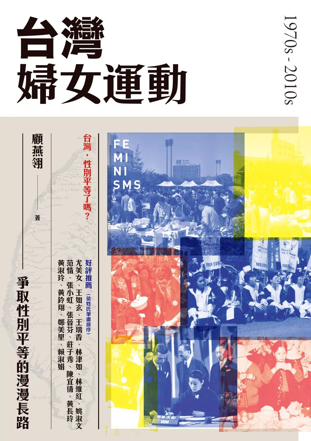 台灣婦女運動：爭取性別平等的漫漫長路 (電子書)