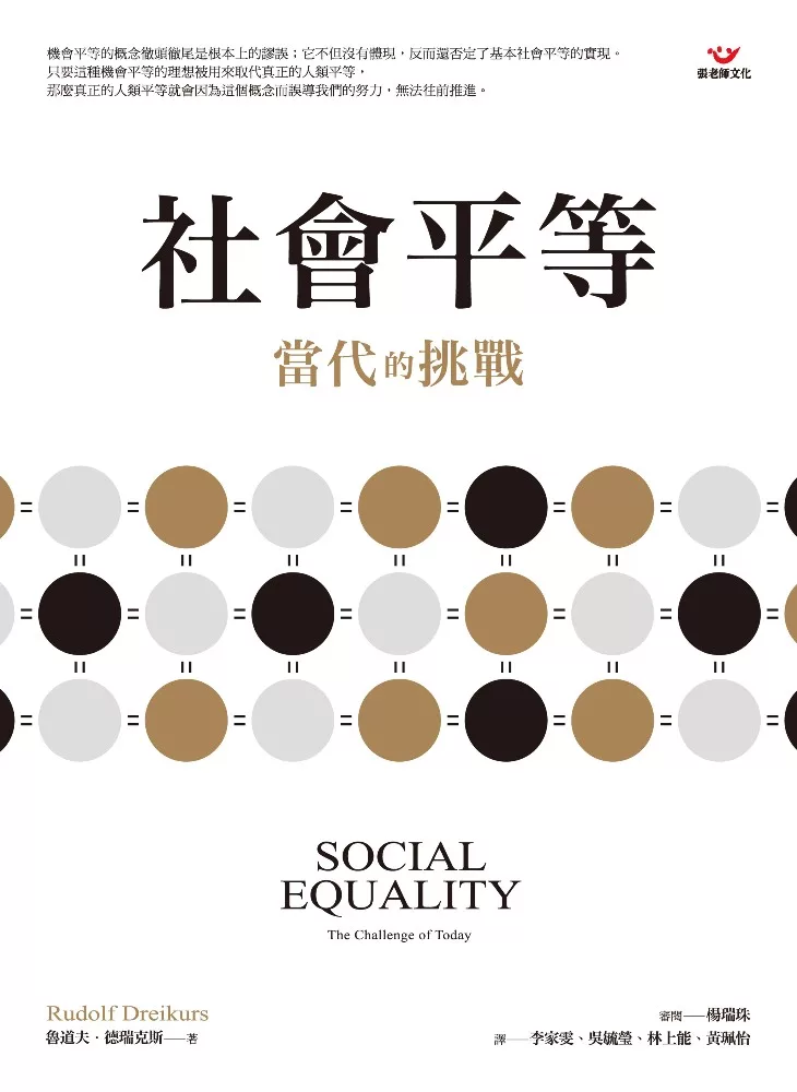 社會平等：當代的挑戰 (電子書)