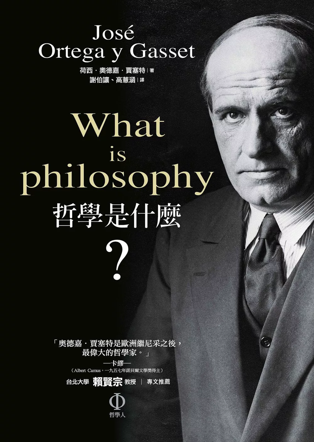 哲學是什麼？ (電子書)