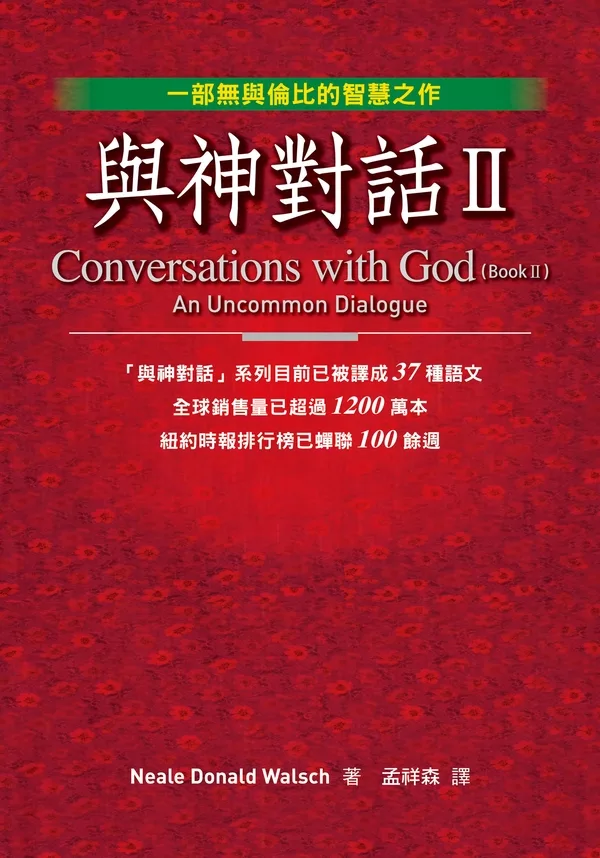 與神對話Ⅱ (電子書)
