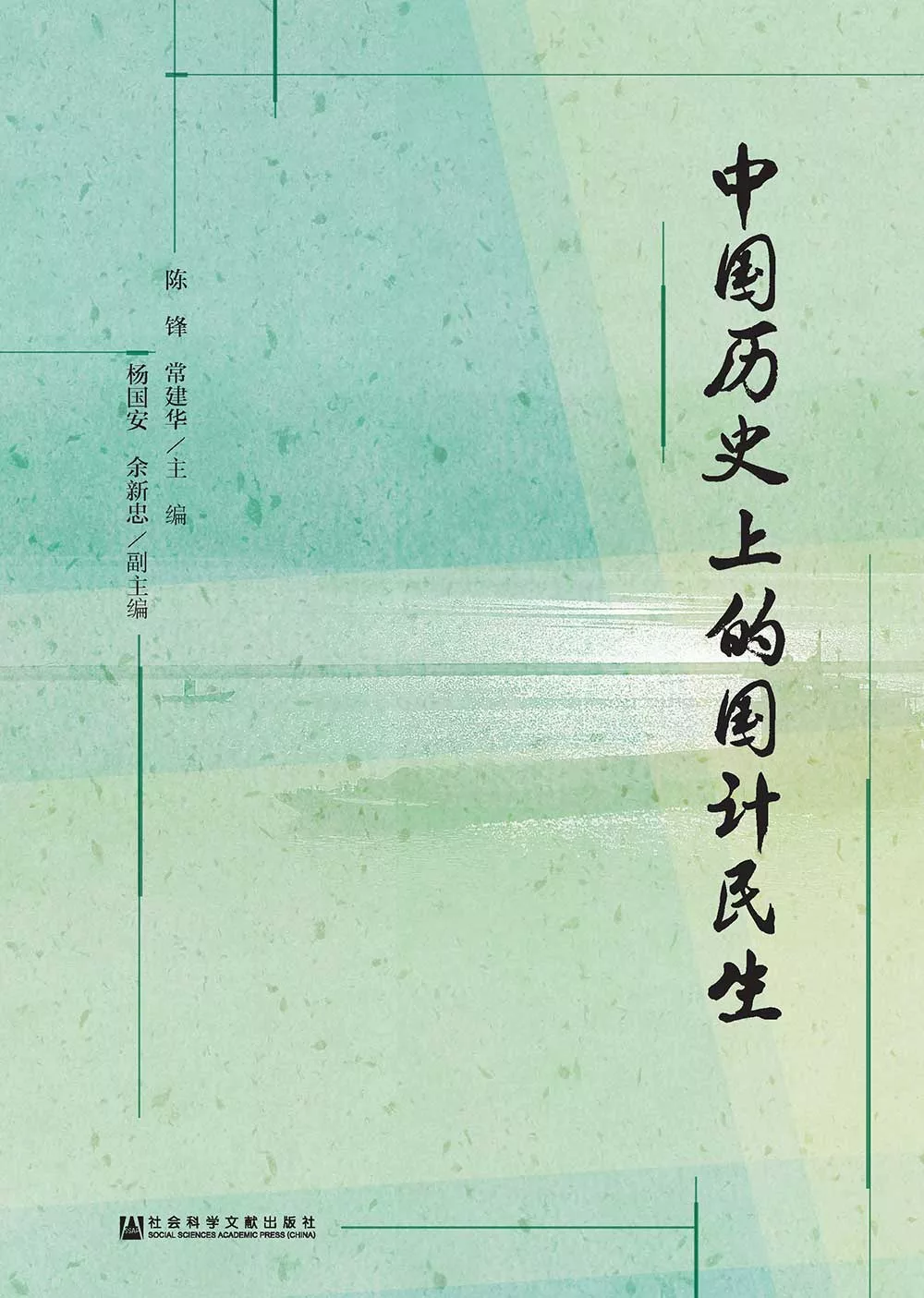 中國歷史上的國計民生(簡體版) (電子書)