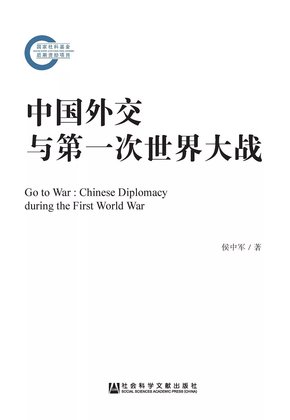 中國外交與第一次世界大戰(簡體版) (電子書)