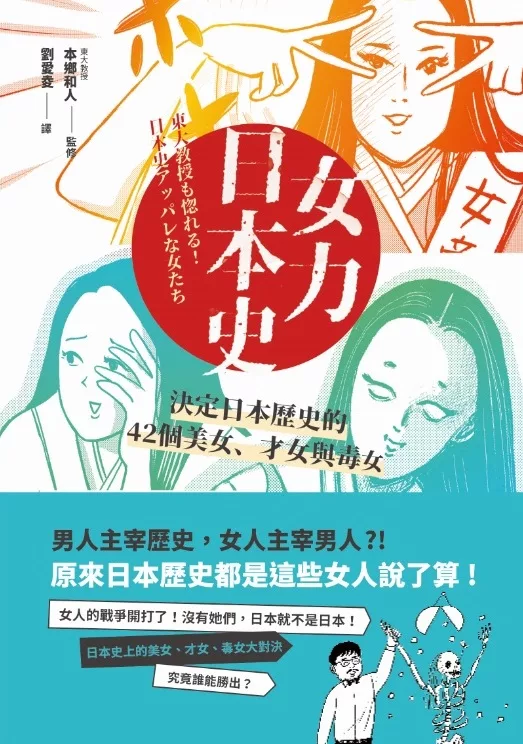 女力日本史：男人主宰歷史，女人主宰男人?! 決定日本歷史的42個美女、才女與毒女 (電子書)
