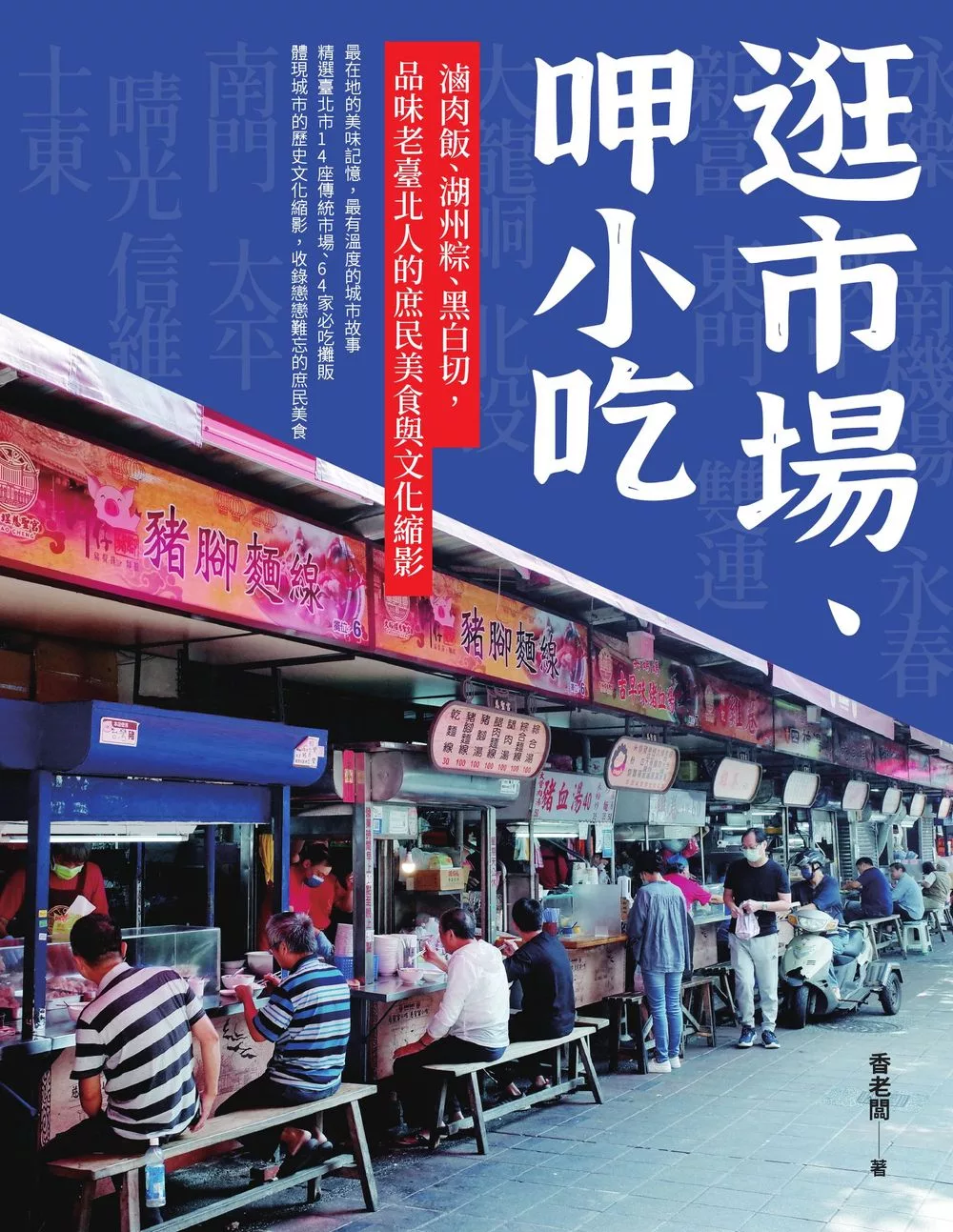 逛市場、呷小吃──滷肉飯、湖州粽、黑白切，品味老臺北人的庶民美食與文化縮影 (電子書)