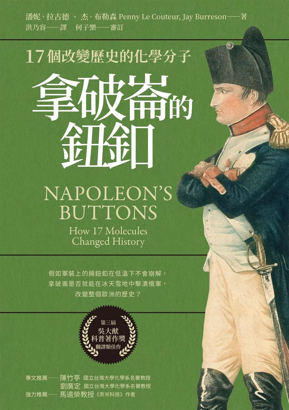 拿破崙的鈕釦：17個改變歷史的化學分子 (電子書)