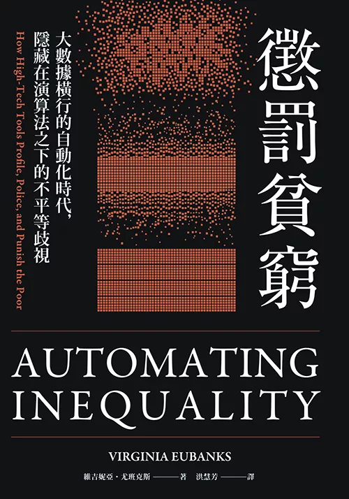 懲罰貧窮：大數據橫行的自動化時代，隱藏在演算法之下的不平等歧視 (電子書)