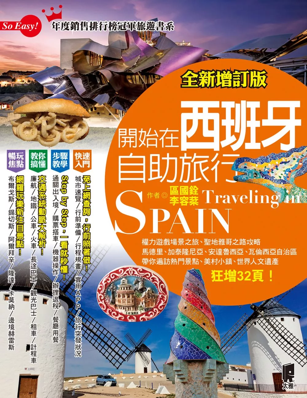 開始在西班牙自助旅行(全新增訂版) (電子書)