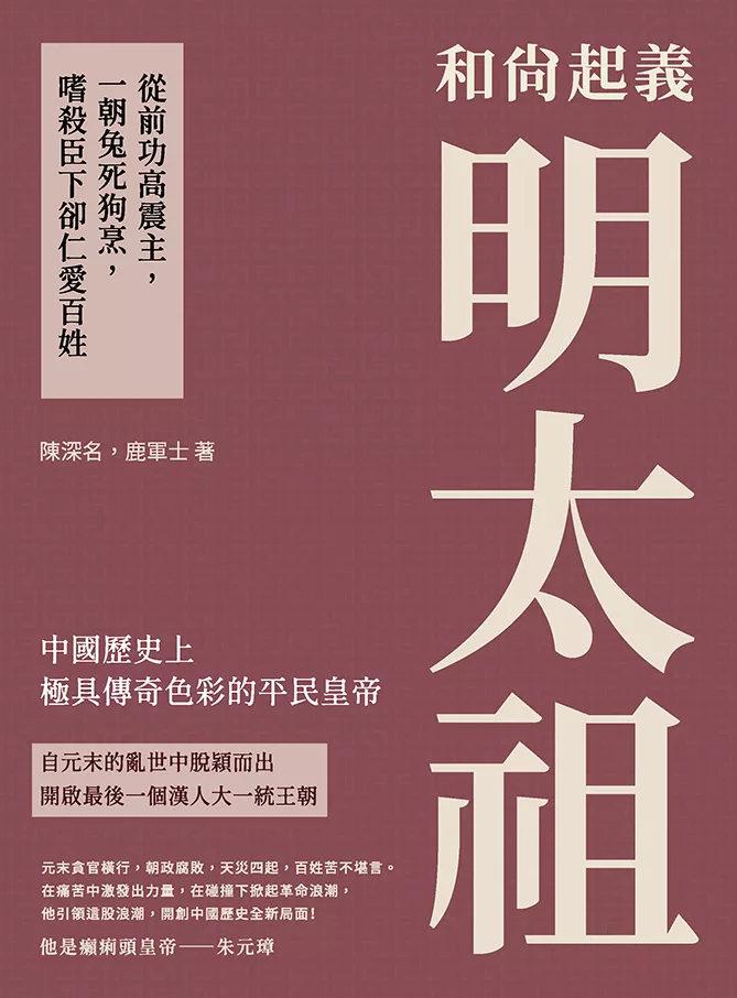 和尚起義明太祖：從前功高震主，一朝兔死狗烹，嗜殺臣下卻仁愛百姓 (電子書)