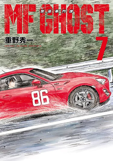 MF GHOST 燃油車鬥魂 (7) (電子書)