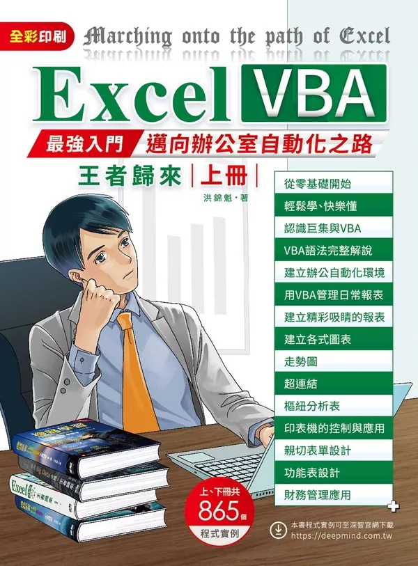 Excel VBA最強入門邁向辦公室自動化之路王者歸來上冊(全彩印刷) (電子書)