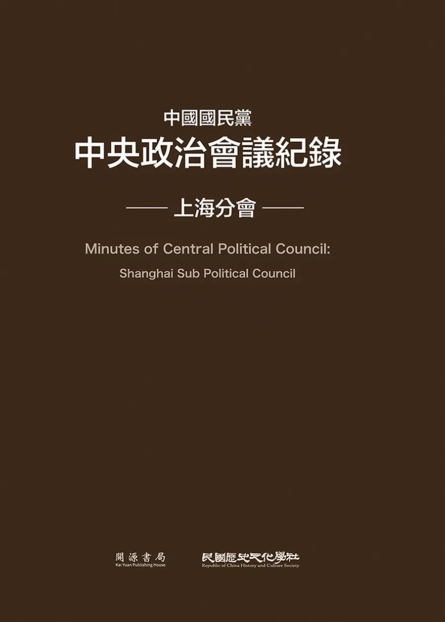中國國民黨中央政治會議紀錄：上海分會 (電子書)