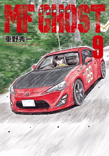 MF GHOST 燃油車鬥魂 (9) (電子書)