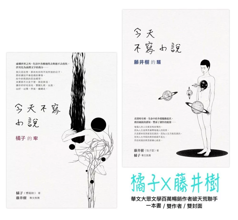 今天不寫小說：橘子的牢與藤井樹的騷 (電子書)