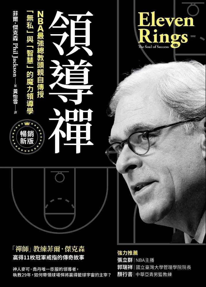 領導禪：NBA最強總教頭親自傳授「無私」與「智慧」的魔力領導學【暢銷新版】 (電子書)