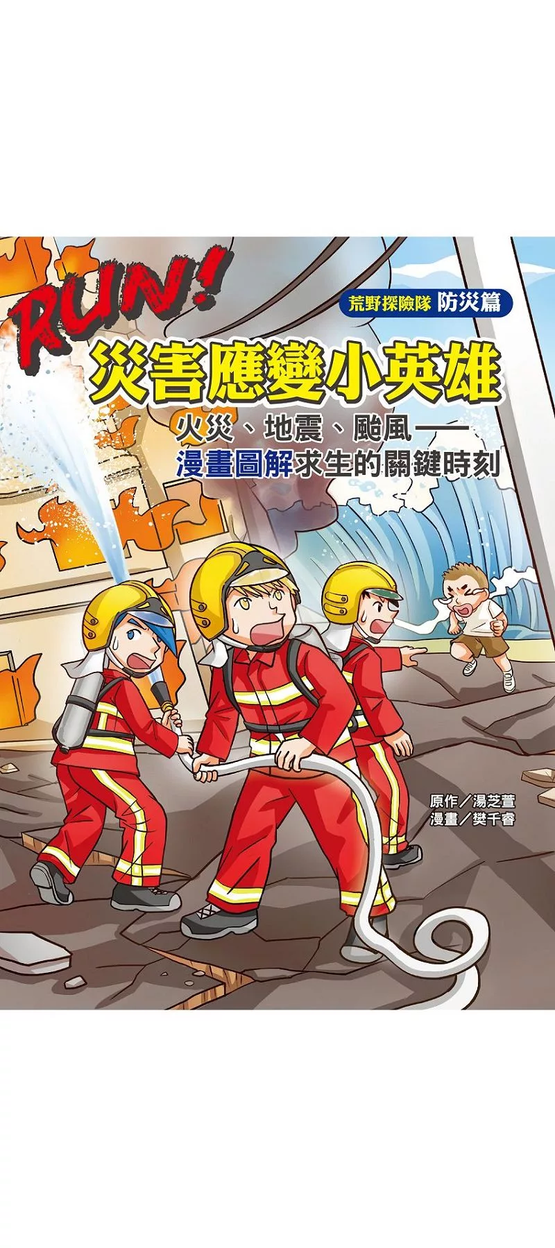 RUN！災害應變小英雄：火災、地震、颱風—漫畫圖解求生的關鍵時刻 (電子書)