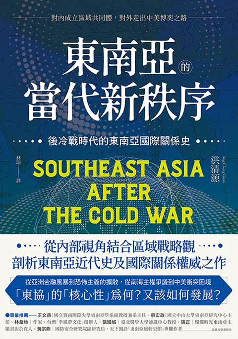 東南亞的當代新秩序：後冷戰時代的東南亞國際關係史──對內成立區域共同體，對外走出中美博奕之路 (電子書)