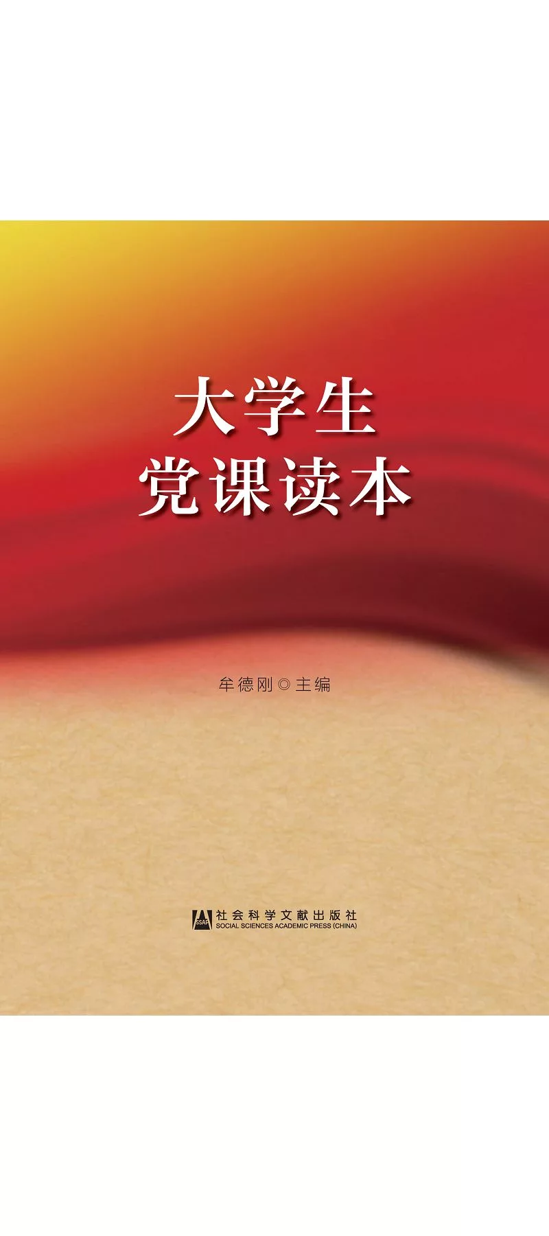 大學生黨課讀本 (電子書)