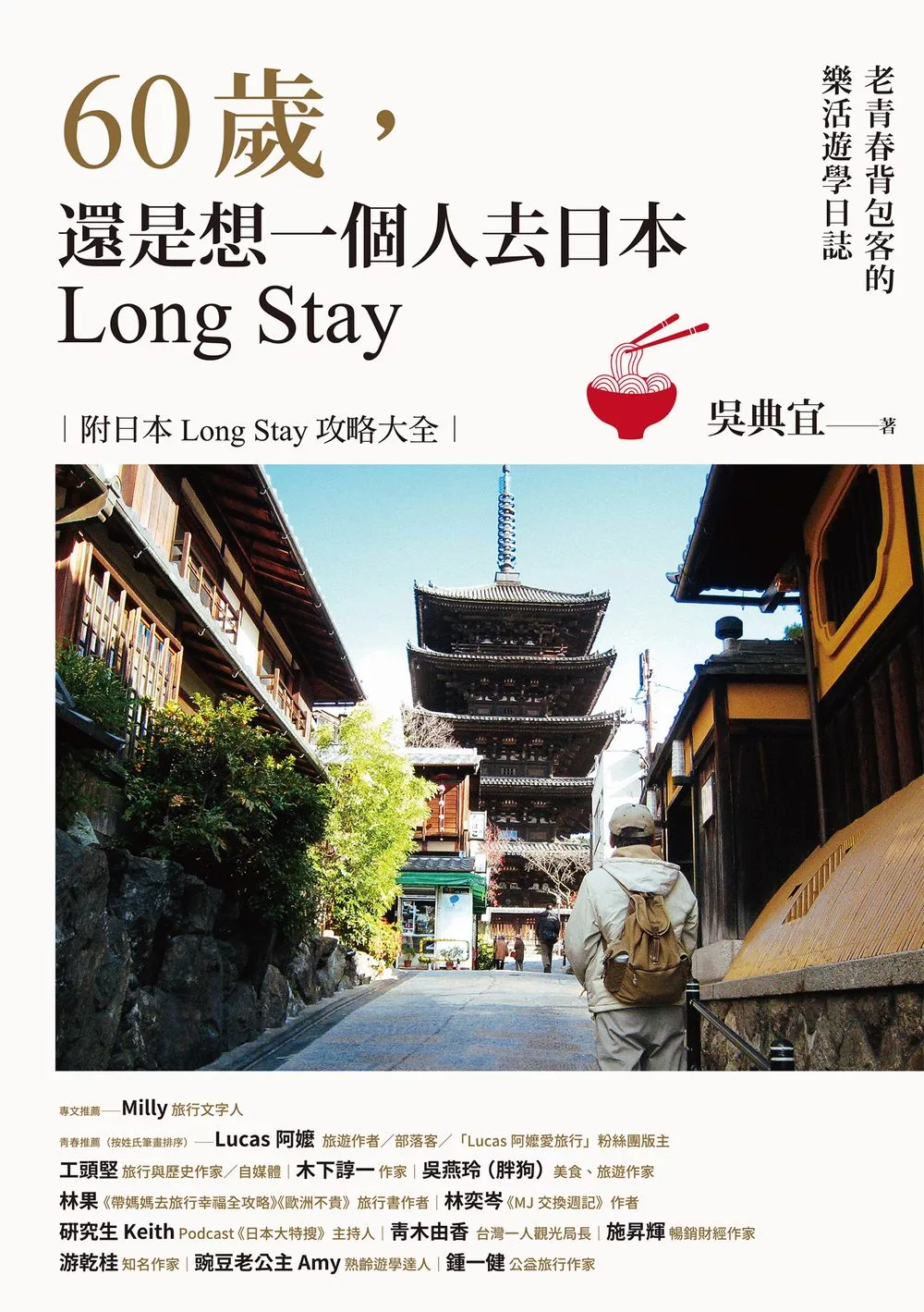 60歲，還是想一個人去日本Long Stay──老青春背包客的樂活遊學日誌 (電子書)