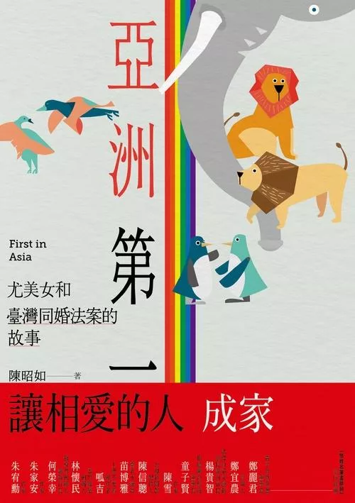 亞洲第一：尤美女和臺灣同婚法案的故事 (電子書)