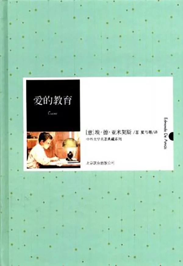 愛的教育(繁體中文) (電子書)