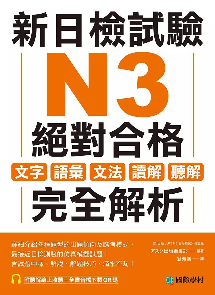 新日檢試驗 N3 絕對合格：文字、語彙、文法、讀解、聽解完全解析（附音檔） (電子書)