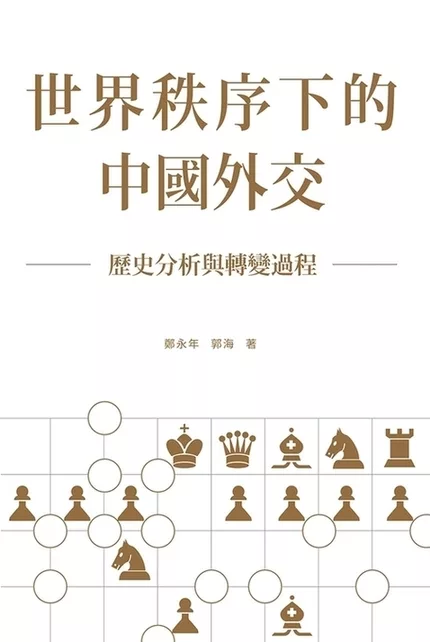 世紀秩序下的中國外交: 歷史分析與轉變過程