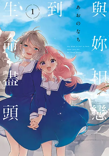 與妳相戀到生命盡頭 1 書封