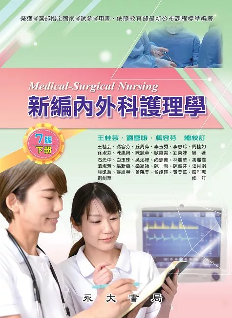 新編內外科護理學. 下冊 = Medical-surgical nursing