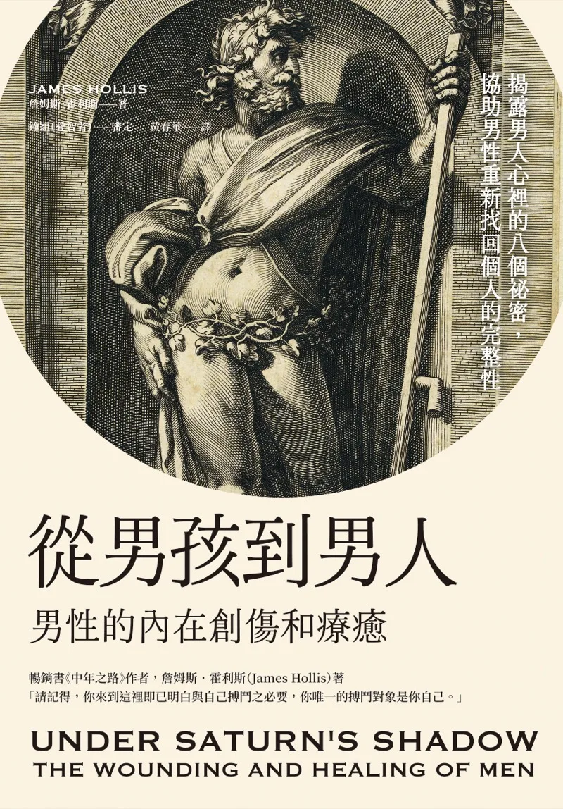從男孩到男人：男性的內在創傷和療癒 書封