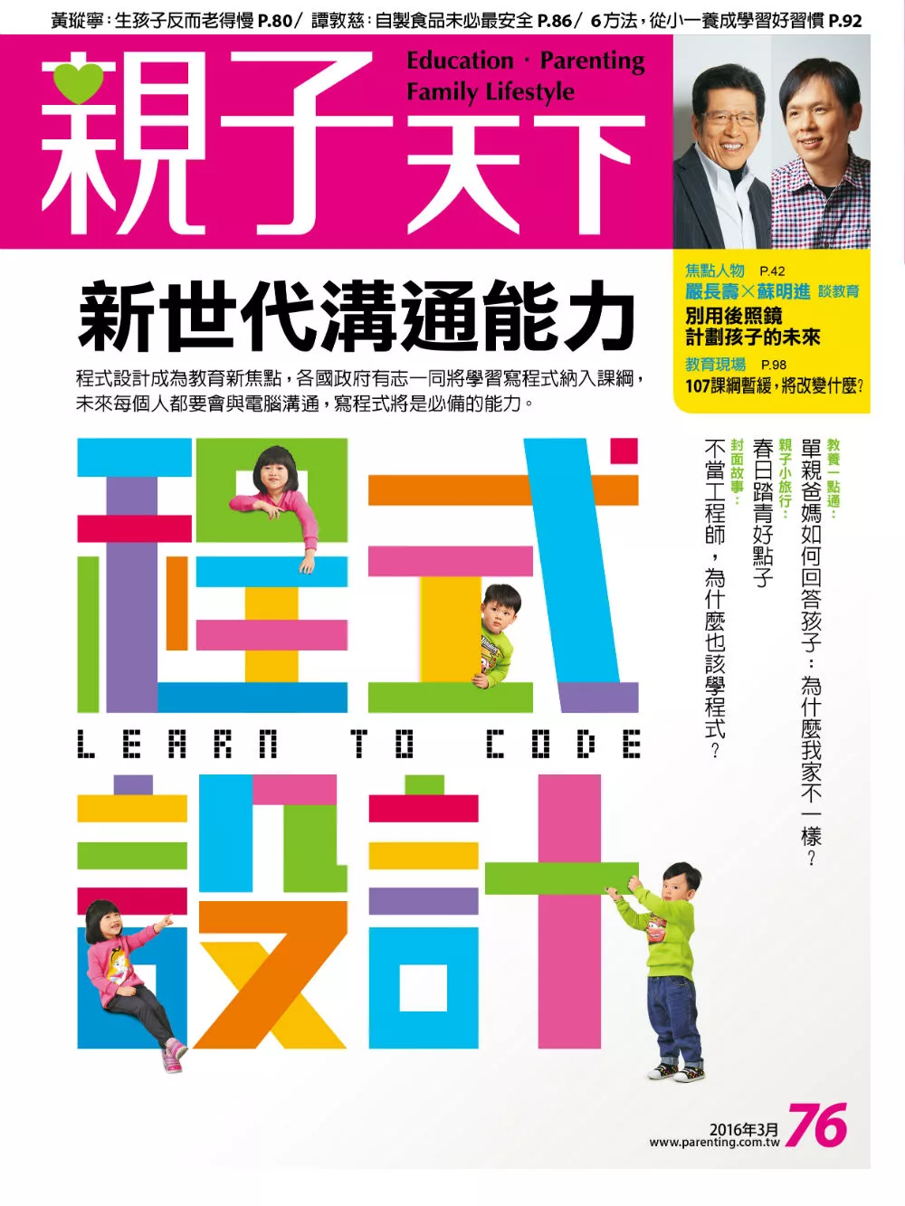 親子天下 3月號/2016第76期 (電子雜誌)