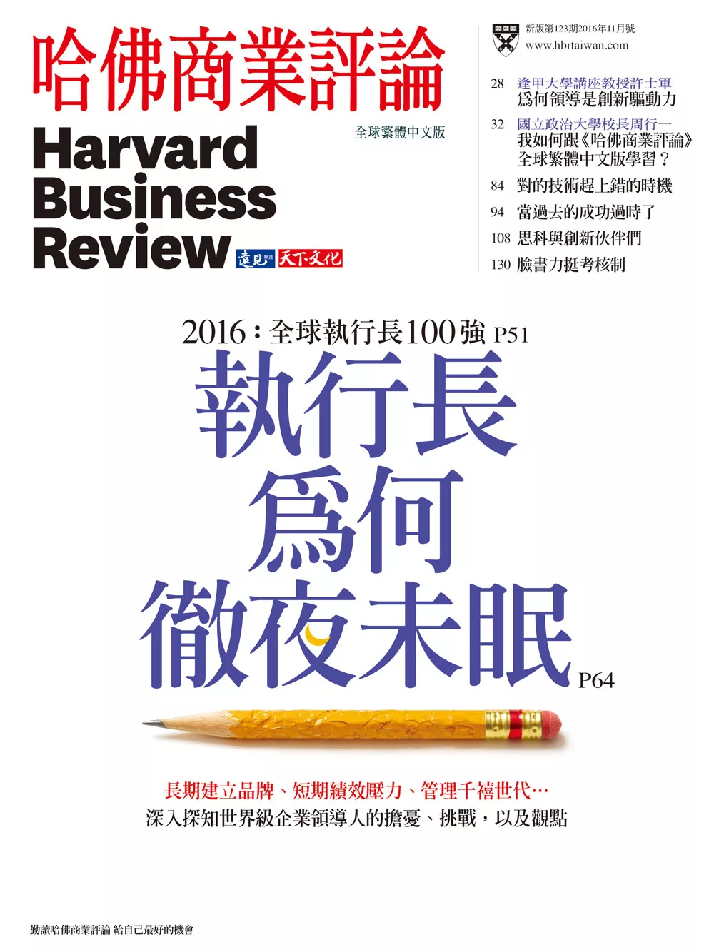 哈佛商業評論全球中文版 11月號 / 2016年第123期 (電子雜誌)