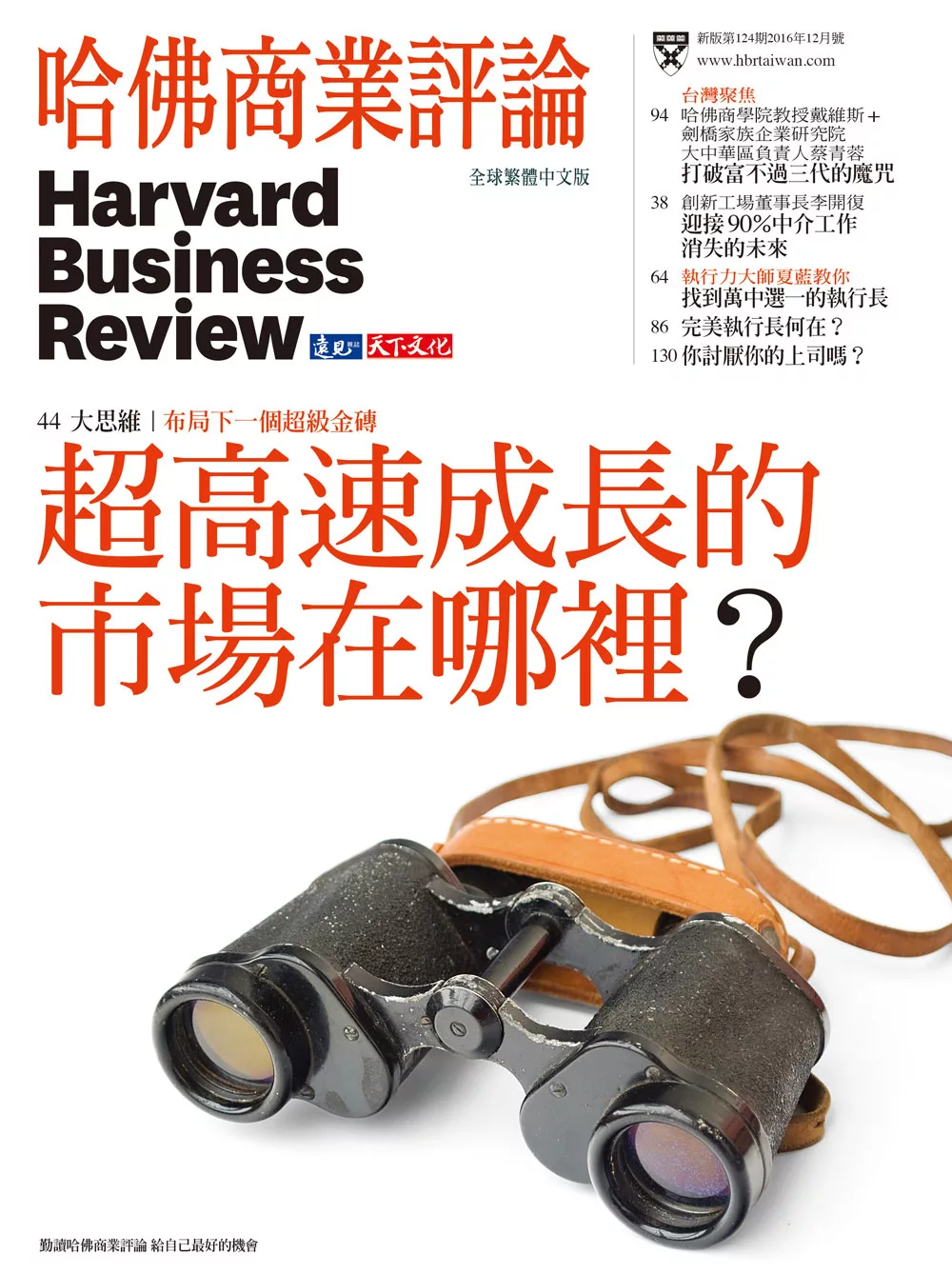 哈佛商業評論全球中文版 12月號 / 2016年第124期 (電子雜誌)